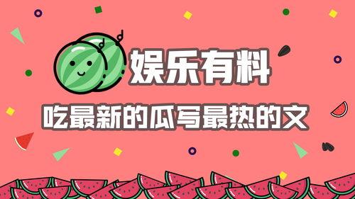娱乐吃瓜最热,揭秘热门事件背后的真相